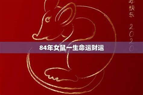 84年属|1984年1月出生属什么生肖